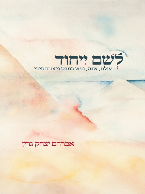 Cover image for לשם ייחוד